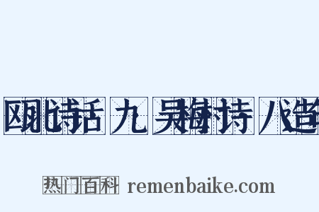 瓯北诗话·九·吴梅村诗·八造句是什么意思的图片